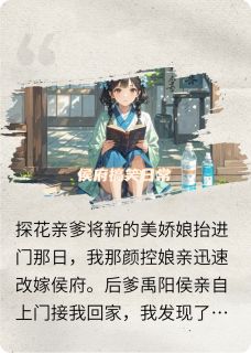 李峥萧景琰李凝煦小说抖音热文亲娘改嫁后,我是家里唯一正常人完结版