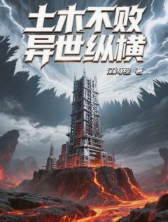 土木不败异世纵横未删减阅读