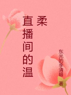 全本资源在线阅读直播间的温柔齐阳林月-英驰看书网