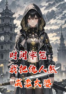 抖音爆款小说时间牢笼:我把仇人熬成老太婆时雨苏薇薇林澈免费txt全文阅读