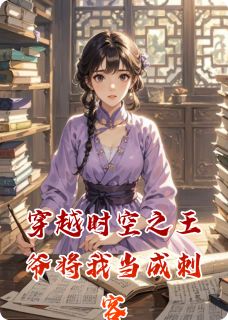 穿越时空之王爷将我当成刺客是什么小说颜夏萧煜全本免费阅读