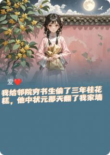 知夏周明远完整版他中状元那天翻了我家墙全文最新阅读