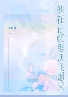 温浅沈行舟完整未删减版在线阅读 温浅沈行舟结局