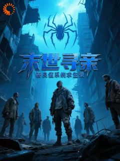 夜燎赵强(原文完整)末世寻亲:善良值系统求生录作者无弹窗免费阅读