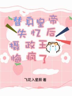 替身皇帝失忆后,摄政王悔疯了小说段危沈清墨最新章节阅读