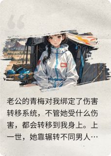 主角是周蓉蓉陈渊的和老公青梅转移伤害后,我杀疯了抖音热门小说