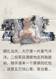 二叔随礼五万,我拆开后全场炸了李富贵陈旭小说全文章节阅读