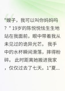 百度贴吧小说十九岁侄女要毒死我三个月,主角悦悦陈浩全文免费