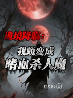 叶宴张子欢(原文完整)诡境降临：我蜕变成嗜血杀人魔无弹窗免费阅读