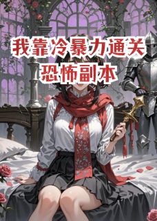 良心推荐我靠冷暴力通关恐游副本小说试读