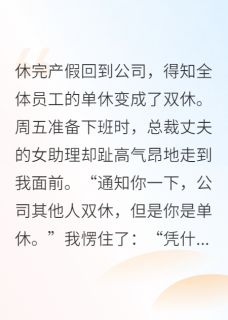 【抖音热推】顾时衍苏念念夏星眠全文在线阅读-全公司单休变双休,只有我加班全章节目录