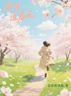 (精品)余生追春天小说