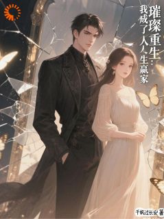 老书虫力荐璀璨重生:我成了人生赢家免费无弹窗阅读