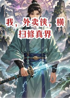 新书推荐我,外卖侠,横扫修真界完整版小说-赵峰程玄最新章节阅读