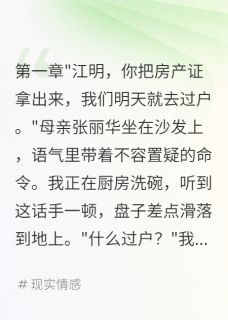 精品小说父母要把我房子给弟弟,我笑了全文目录畅读