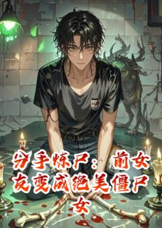 快手热文分手炼尸:前女友变绝美僵尸女王张凡李梦瑶小说推荐-英驰看书网