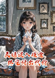 小雨沈国栋小说表妹误入歧途,终究付出代价完整章节