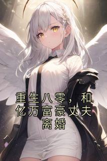 重生八零,和亿万富豪丈夫离婚章节目录小说-徐嘉恩秦序安免费阅读全文