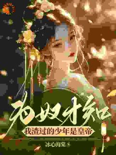 退婚另娶?大小姐的真心喂了狗!精彩小说-退婚另娶?大小姐的真心喂了狗!目录阅读-英驰看书网