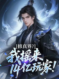 全网首发完整小说修真界?我摇来14亿玩家!主角楚岚林峰在线阅读-英驰看书网