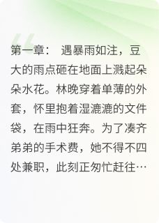 【新书】命运交错的豪门玫瑰主角林晚陆承渊全文全章节小说阅读