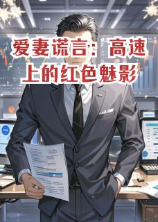 爱妻谎言:高速上的红色魅影小说(完结)-许阳沈婧林岚无删减阅读-英驰看书网