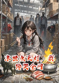 最新小说末世点天灯,我馋哭全网主角许念安秦铮赵坤全文在线阅读