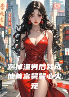 宁遥傅敬言是哪本小说主角 踹掉渣男后我成他首富舅舅心尖宠免费全章节阅读