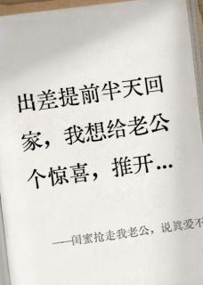闺蜜抢走我老公,说真爱不分对错主角是陈凯林薇小说百度云全文完整版阅读-英驰看书网
