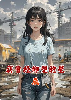 我曾经仰望的星辰(演化大道的废妃尹氏小说)小说最新章节-英驰看书网