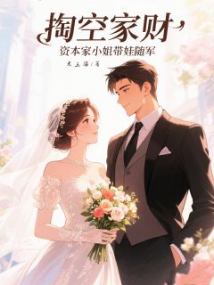 穿书已知情节?谁还让女主蹭我人生(新书)大结局在线阅读