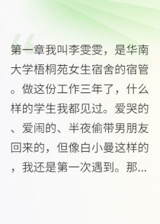 死去的室友又回来了白小曼小七陈志明小说全文-死去的室友又回来了小说-英驰看书网