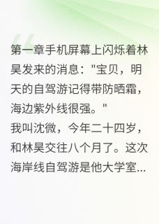 爆款小说她藏了三年的杀人秘密主角楚晴林昊田野全文在线完本阅读