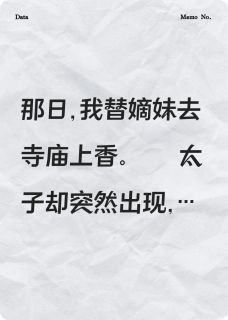 抖音拒绝嫁给太子后，太子给我下跪了txt小说阅读-英驰看书网