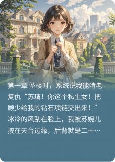 重生后我靠系统把全家作进监狱无广告阅读 苏婉儿顾言深免费在线阅读