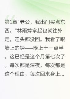 (抖音)千亿老婆测试我真心给五千万离婚 主角林雨婷陈浩苏威廉