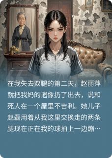 （好书推荐）被父亲拔管后，我送全家进火葬场小说最新章节小说全文阅读