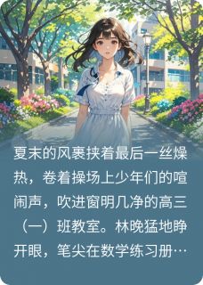 重回十八岁,诀别过往林晚江辰白薇薇大结局在线阅读