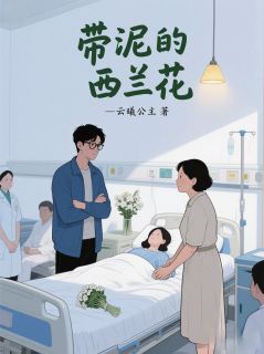 带泥的西兰花小说最后结局，陈明林薇百度贴吧小说全文免费-英驰看书网