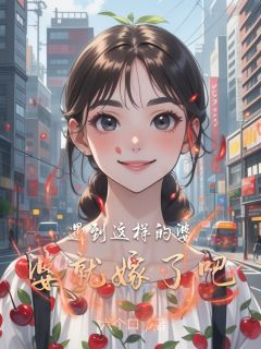 快手热推遇到这样的婆婆就嫁了吧小说主角李浅语谢蕴林漠在线阅读