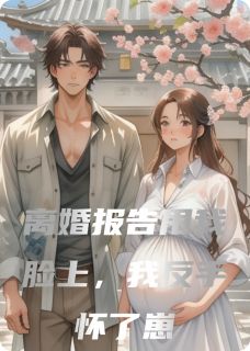 离婚报告甩我脸上,我反手怀了崽在线全文阅读-主人公陆峥言白月林晚意小说-英驰看书网