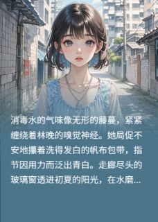 林晚顾言琛林念小说全文免费阅读从福利院到豪门全文免费阅读