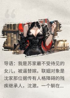 新婚,老公在心里盘算怎么收拾我沈澈秦漠-吃火锅不吐签签小说