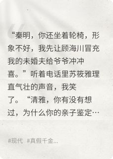 主角苏筱雅顾海川苏文山小说完整版-重生归来,戳穿未婚妻假千金身份免费阅读全文