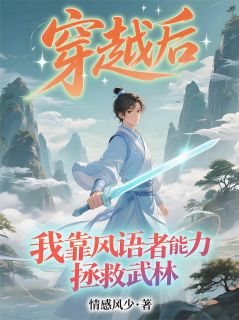 穿越后,我靠风语者能力拯救武林精彩章节-穿越后,我靠风语者能力拯救武林免费阅读全文