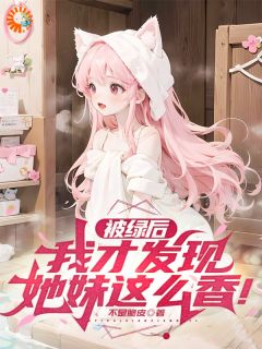 不是脆皮最新小说被绿后,我才发现她妹这么香!江辰苏酥儿在线试读