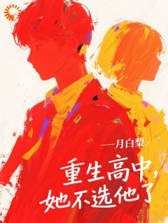 新上重生高中,她不选他了月白梨小说免费阅读