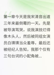 【抖音热推】韩墨白璜璜宋清音全文在线阅读-我在娱乐圈开挂了全章节目录