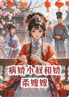 正版小说病娇小叔和娇柔嫂嫂叶荨樱裴景琛在线免费阅读