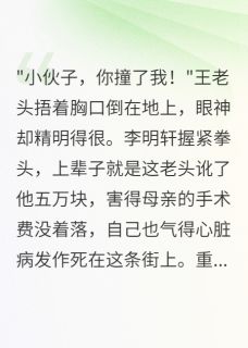 碰瓷大爷讹五万,重生我倒地装死小说_碰瓷大爷讹五万,重生我倒地装死小说结局阅读